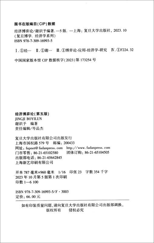 经济博弈论（第五版）详情图
