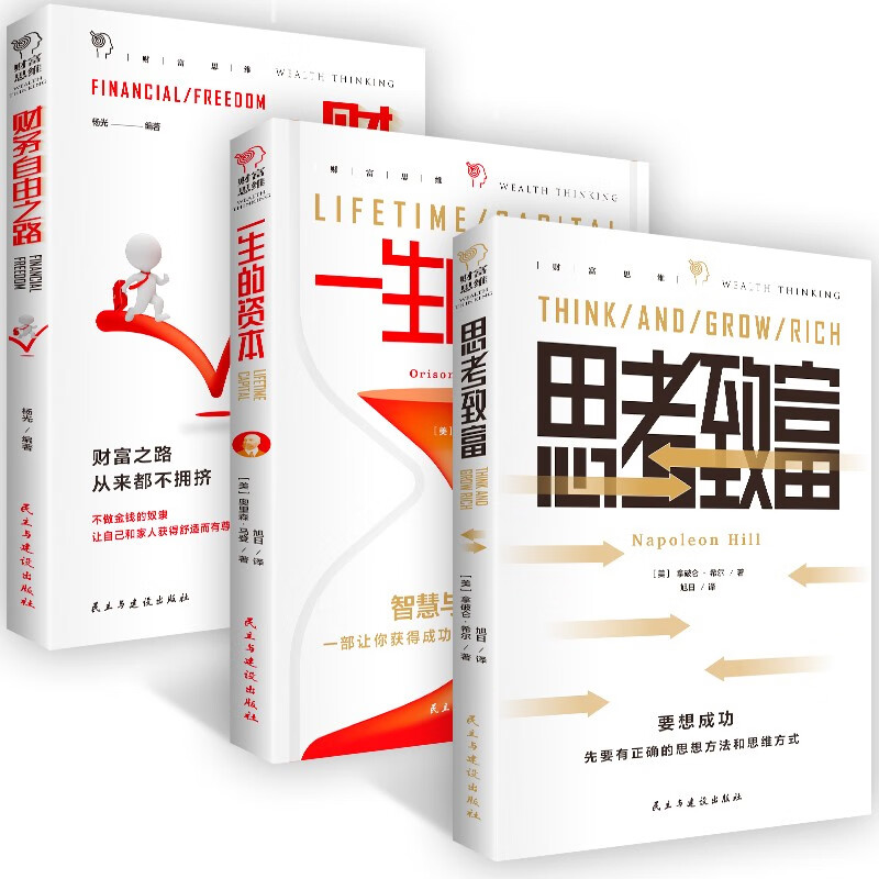 成功与财富（全3册）财务自由之路+一生的资本+思考致富详情图