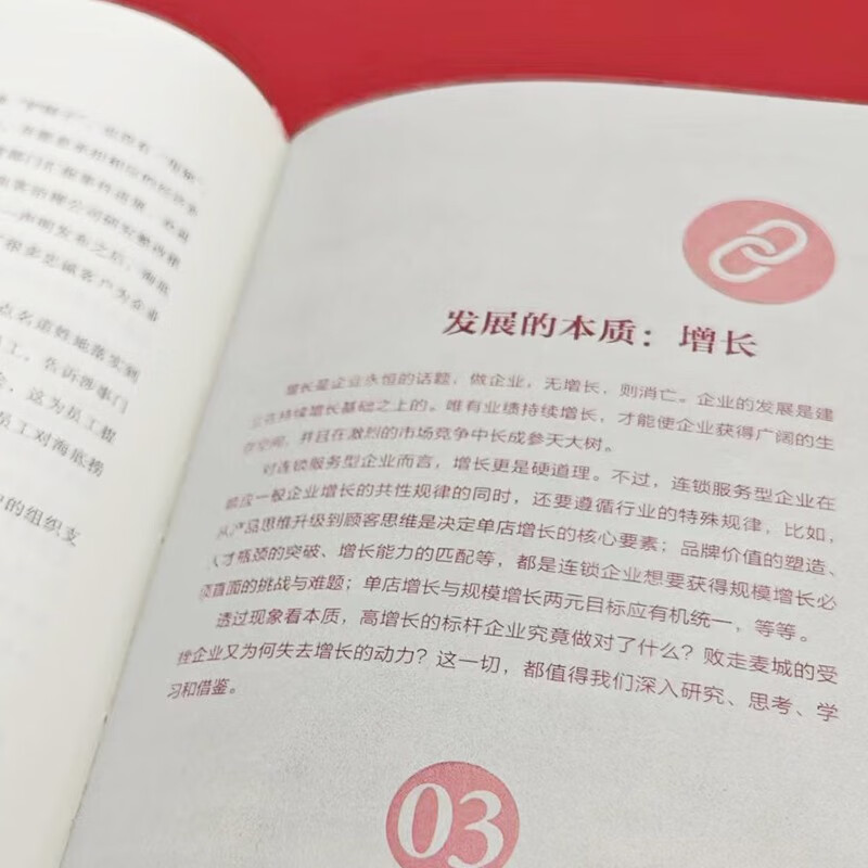 连锁：持续成功的四项修炼 海底捞企业大学创始校长 王奋博士力作