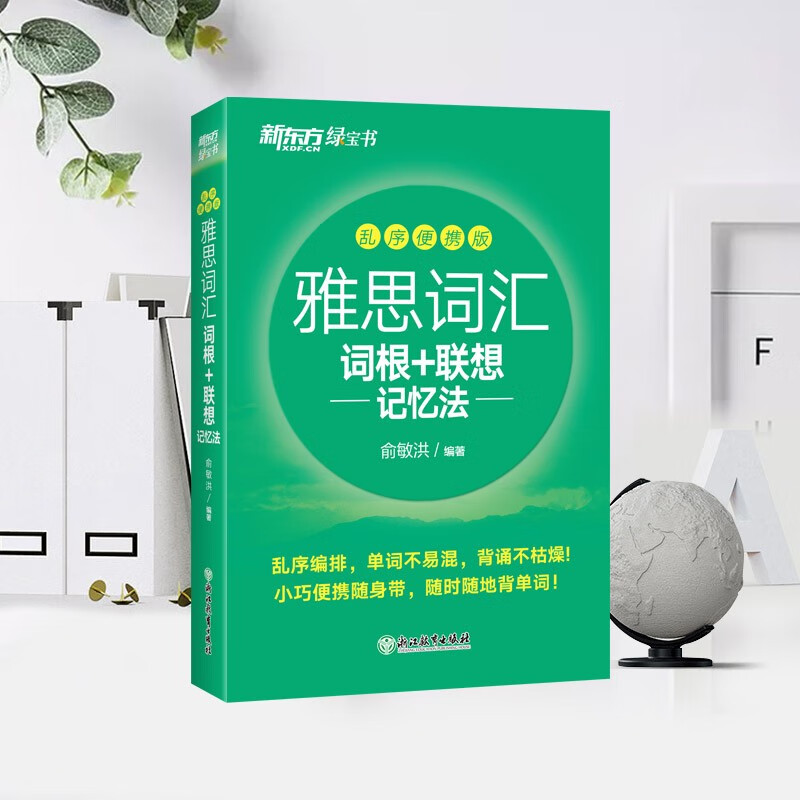 新东方 雅思词汇词根+联想记忆法 乱序便携版 俞敏洪考研英语单词备考资料考研真题词汇详情图