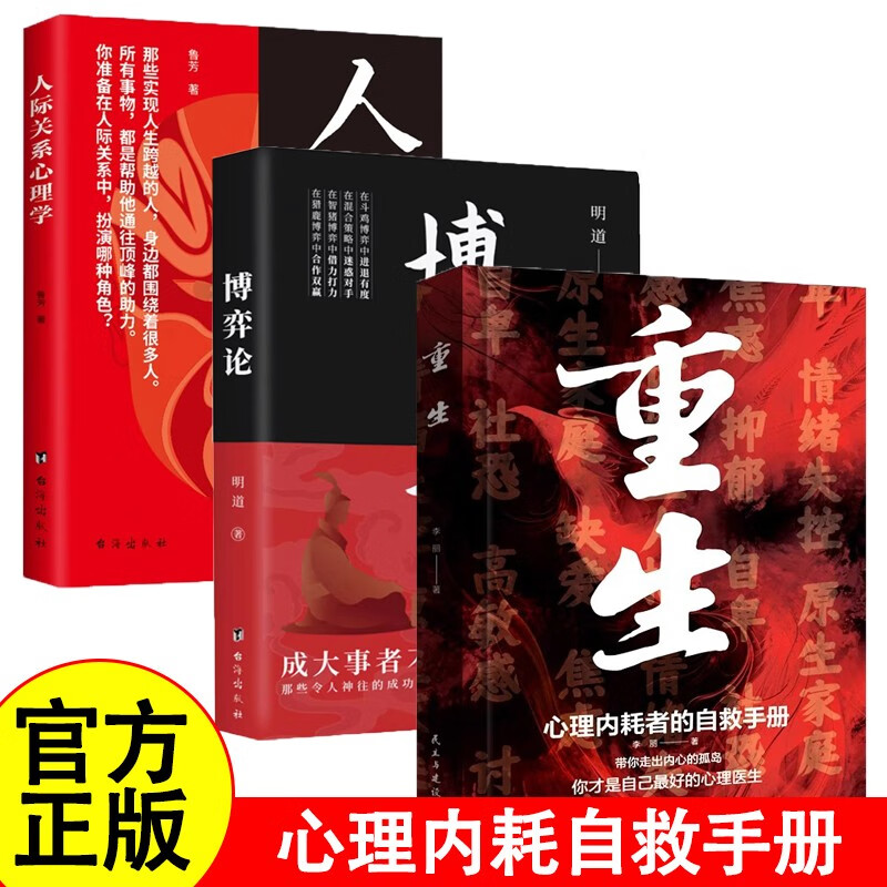 重生博弈论人际关系心理学正版全3册心理内耗者的自救手册 告别内耗焦虑困扰做自己的心理医生心理学畅详情图