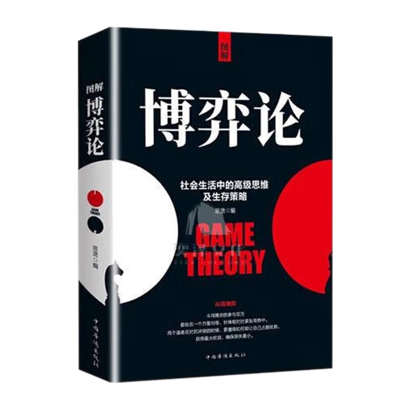 博弈论 人际社交高级思维及生存策略详情图