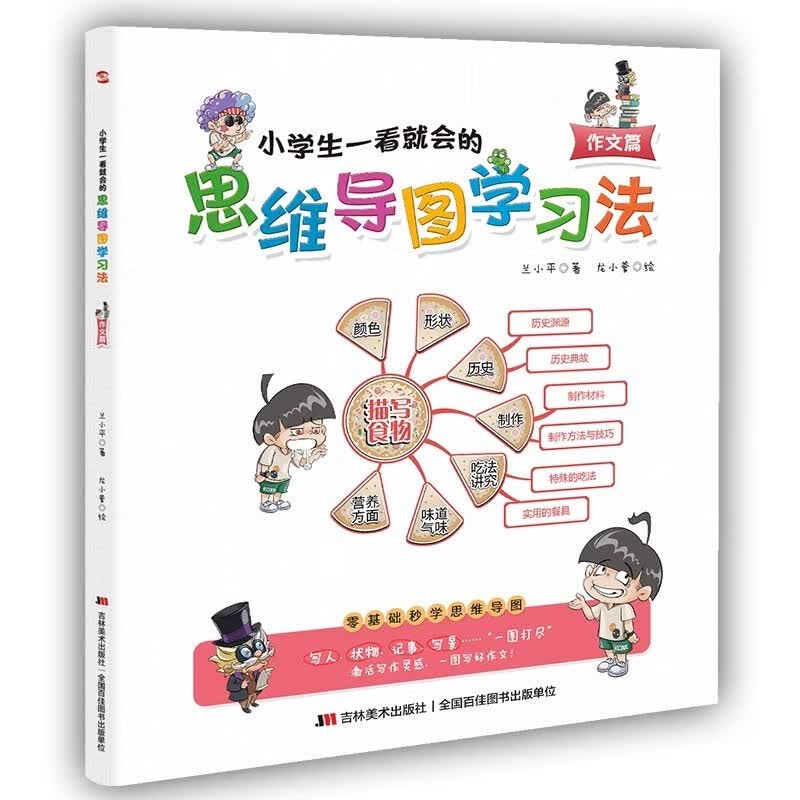 小学生一看就会的思维导图学习法. 作文篇（趣味漫画，一看即会，让写作变得简单，写出优美而生动的作文。）详情图