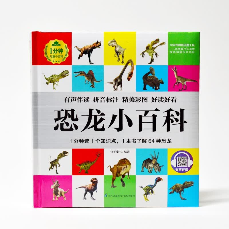 恐龙小百科（1分钟儿童小百科）软包精装 有声伴读 注音版 科普读物 3-6-8岁 幼儿园 一二三年级详情图