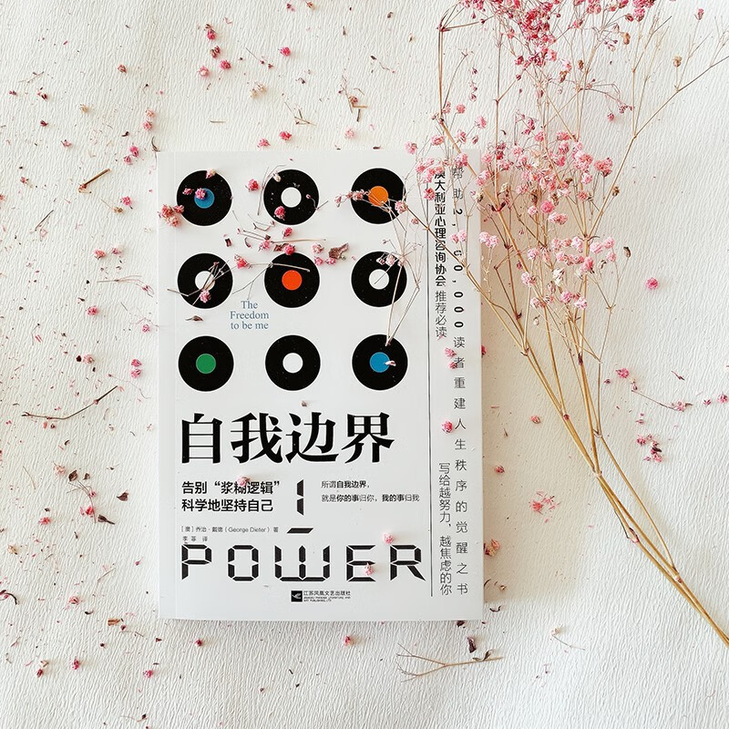 京东自营 自我边界：告别“浆糊逻辑”，科学地坚持自己 席卷澳洲心理学年度榜单！澳大利亚心理协会推荐！详情图