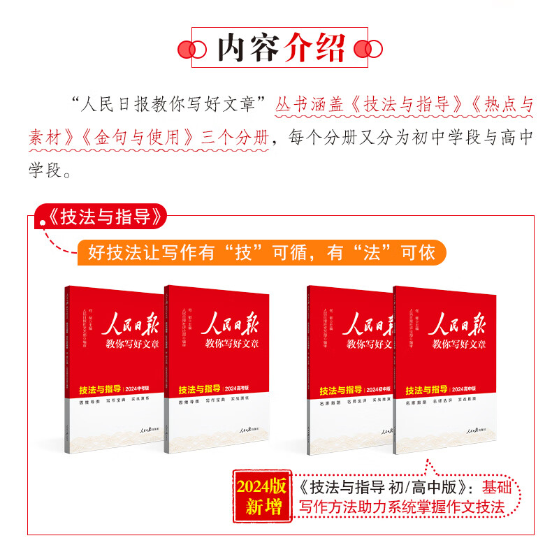 【中高考自选】新版人民日报教你写好文章中考版高考版热点与素材技法与指导时文 七7八8九9年级精粹作文素材书 2024初中版 金句与使用详情图