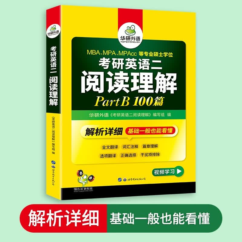 2026考研英语二阅读理解Part B 华研外语MBA MPA MPAcc可搭考研二历年真题完型长难句词汇写作翻译详情图