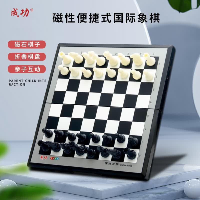 成功国际象棋儿童棋便捷式折叠磁性国际象棋两用棋盘益智棋类玩具4015详情图