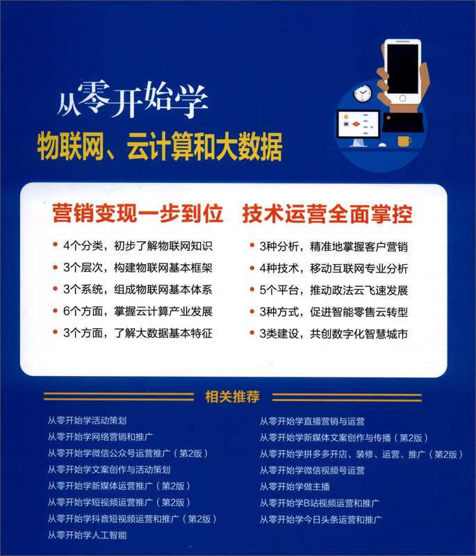 从零开始学物联网、云计算和大数据详情图