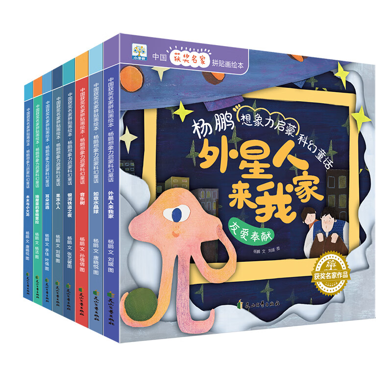 中国获奖名家绘本 杨鹏想象力启蒙科幻童话 全8册 拼贴画绘本 外星人来我家 3-6岁幼儿园宝宝培养想象力科幻睡前故事 亲子读物 小学生课外阅读书籍