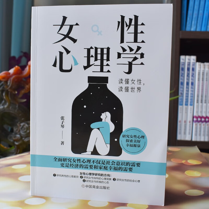 女性心理学 : 读懂女性，读懂世界详情图