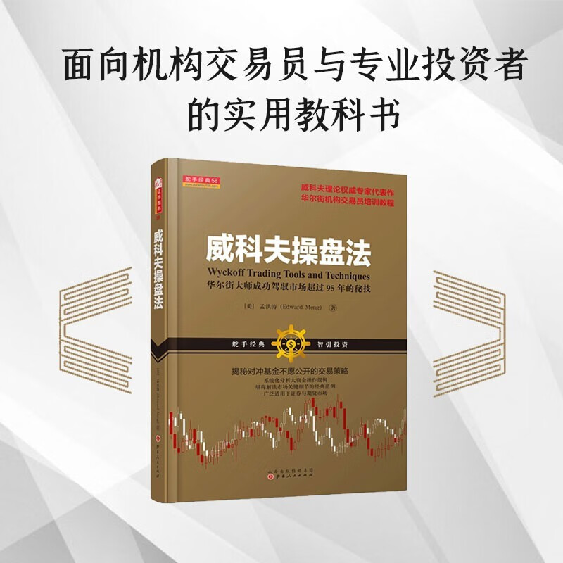 威科夫操盘法：华尔街大师成功驾驭市场超过95年的秘技详情图