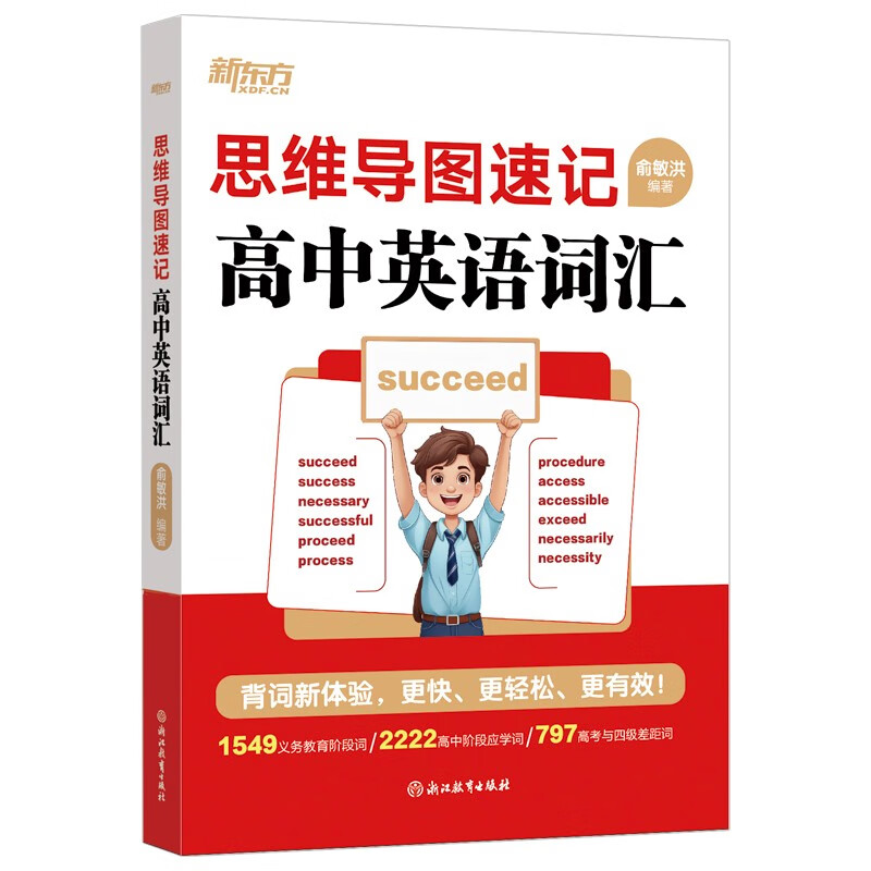 新东方 思维导图速记高中英语词汇 高考词汇记忆法俞敏洪英语畅销详情图