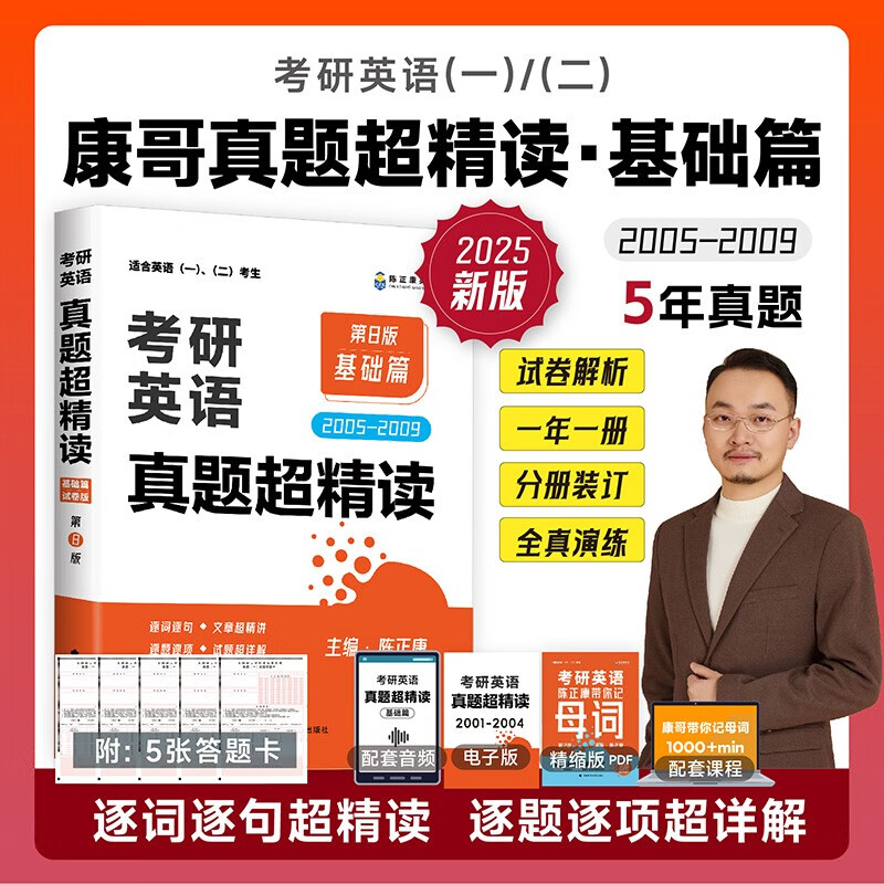 【全场9折】陈正康考研英语2025考研英语一二真题超精读（基础篇）2005-2009考研英语真题试卷集附解析【全新正版/可开发票】详情图