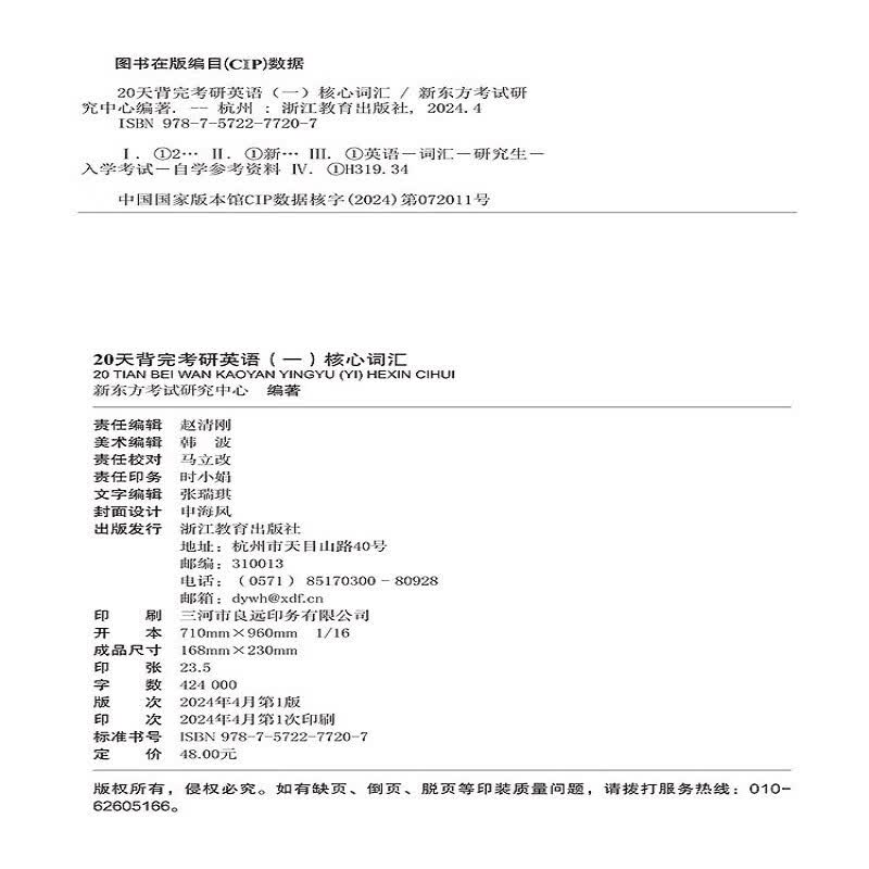新东方 20天背完考研英语(一)核心词汇 研究生入学考试英语词汇速记速刷详情图
