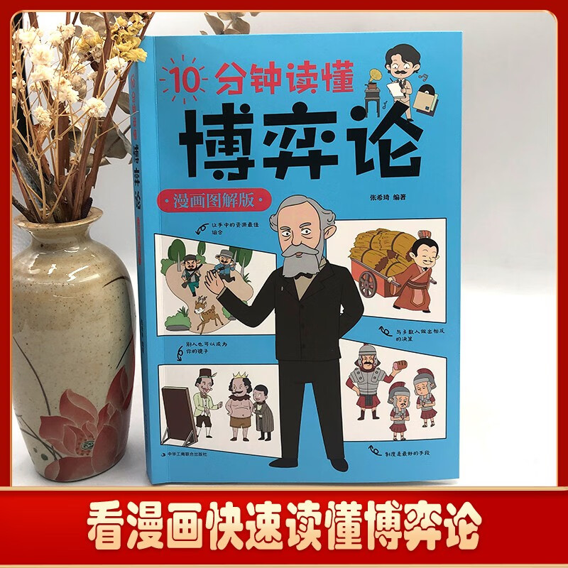 10分钟读懂国富论+10分钟读懂博弈论(全2册)漫画图解版 西方经济学宏观微观经济学基础投资知识读物详情图
