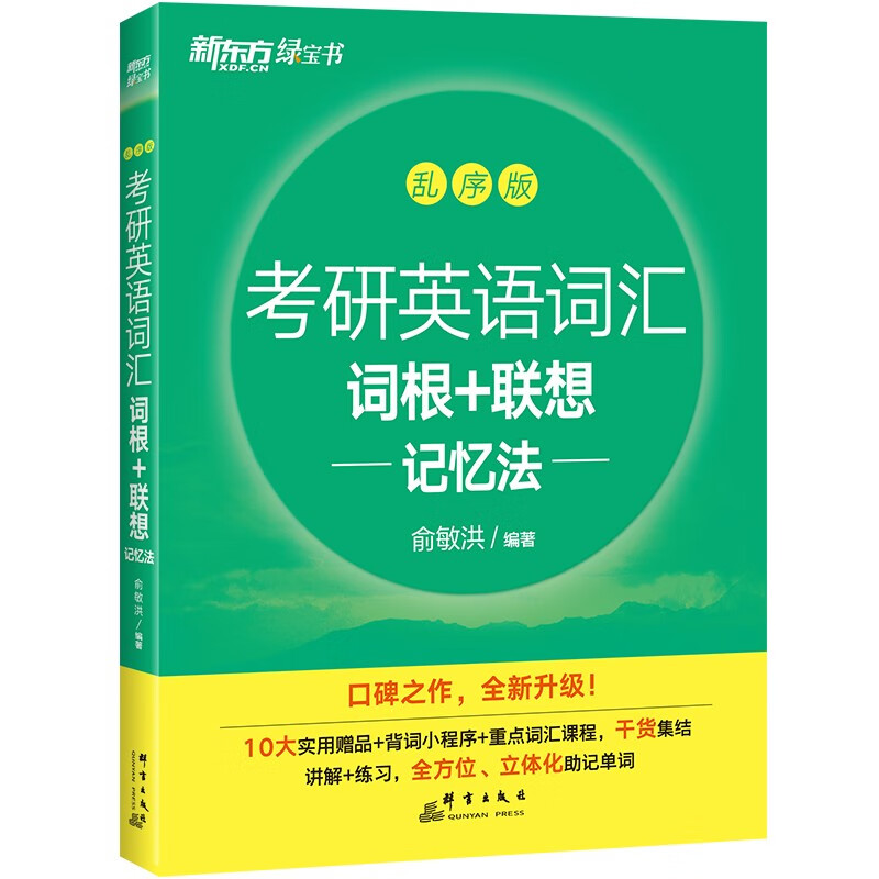 新东方 考研英语词汇词根+联想记忆法：乱序版 俞敏洪新东方绿宝书英语一二适用可搭恋练有词详情图