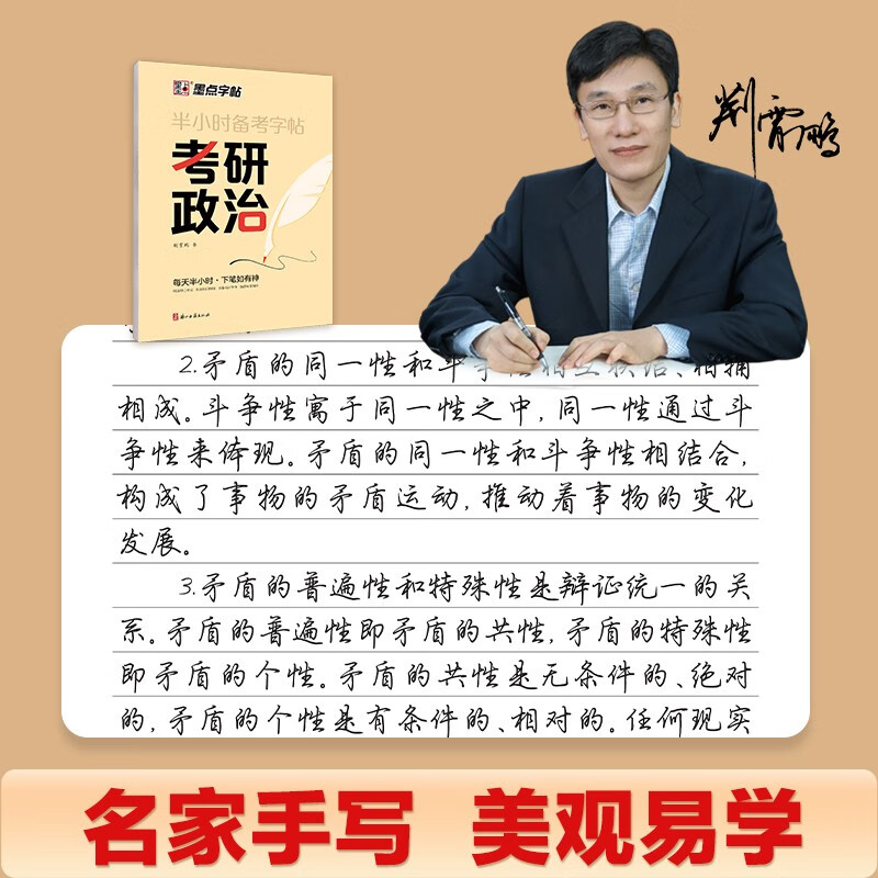 墨点字帖 半小时备考字帖考研政治 2025考研政治字帖墨点核心考点素材积累模拟硬笔书法行书荆霄鹏