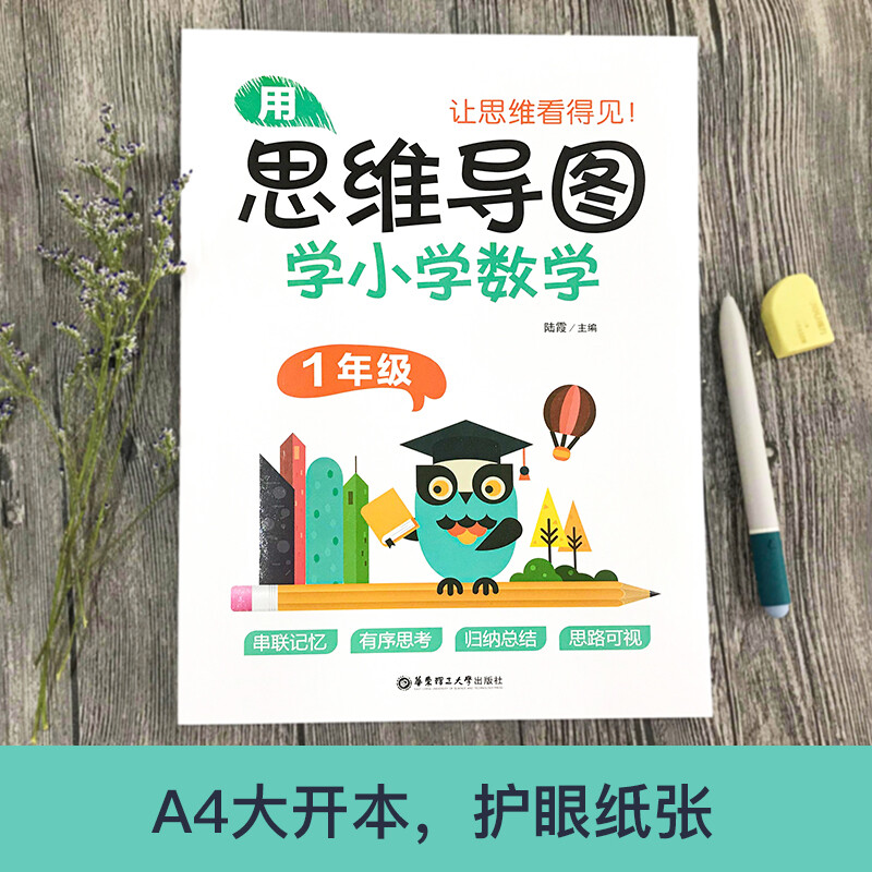 用思维导图学小学数学（1年级）