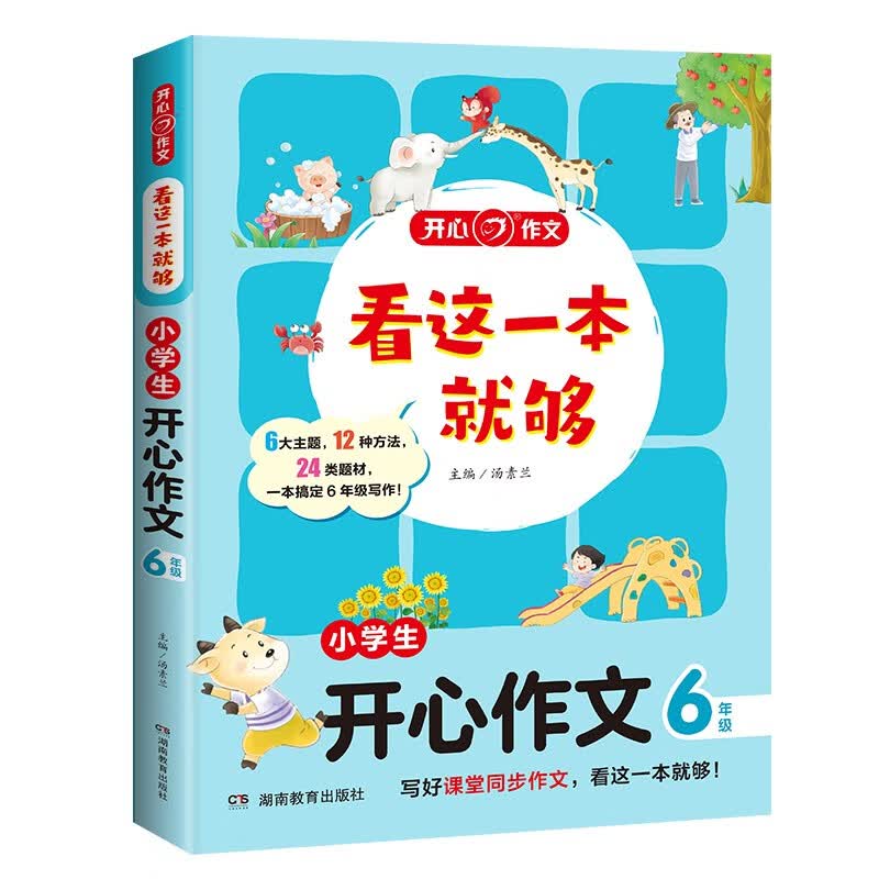 看这一本就够 小学生开心作文六年级 小学同步教材思维导图优秀作文素材大全写作技巧方法写霸范文辅导书详情图