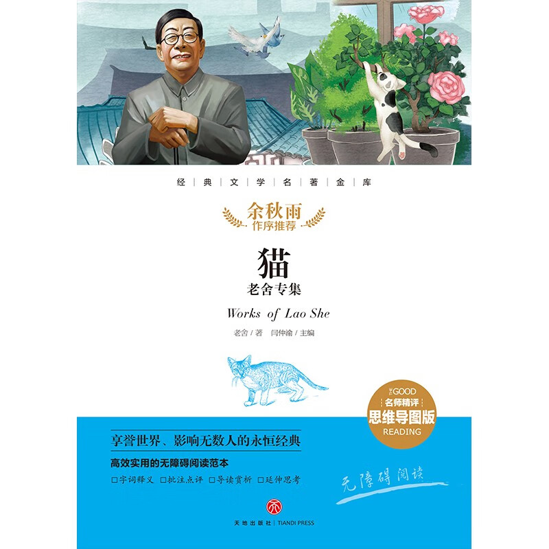 世界经典文学名著宝库：猫 老舍专集（名师精评思维导图版）详情图