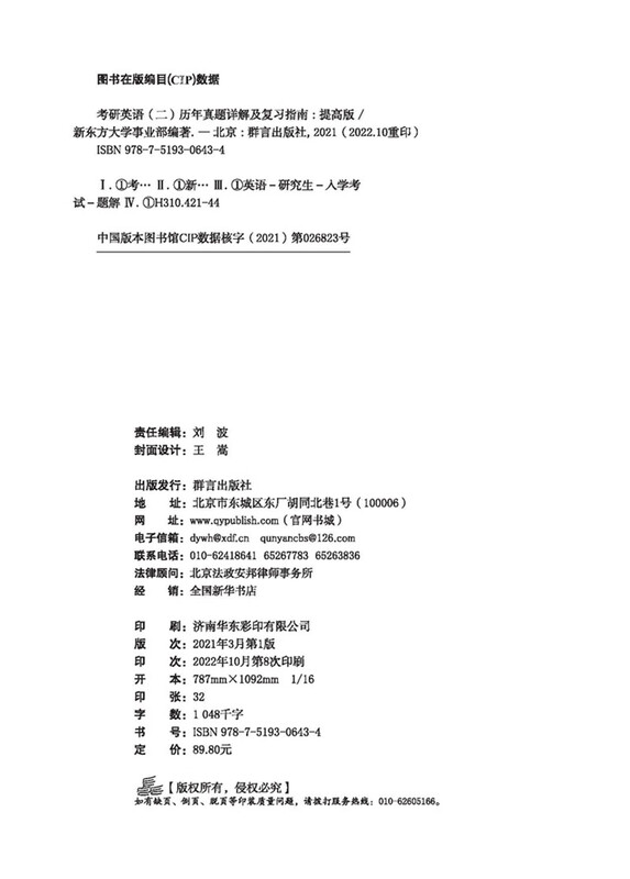 新东方 2024考研英语(二)历年真题详解及复习指南：提高版 真题全文配套录音 超详解考研英语试卷详情图
