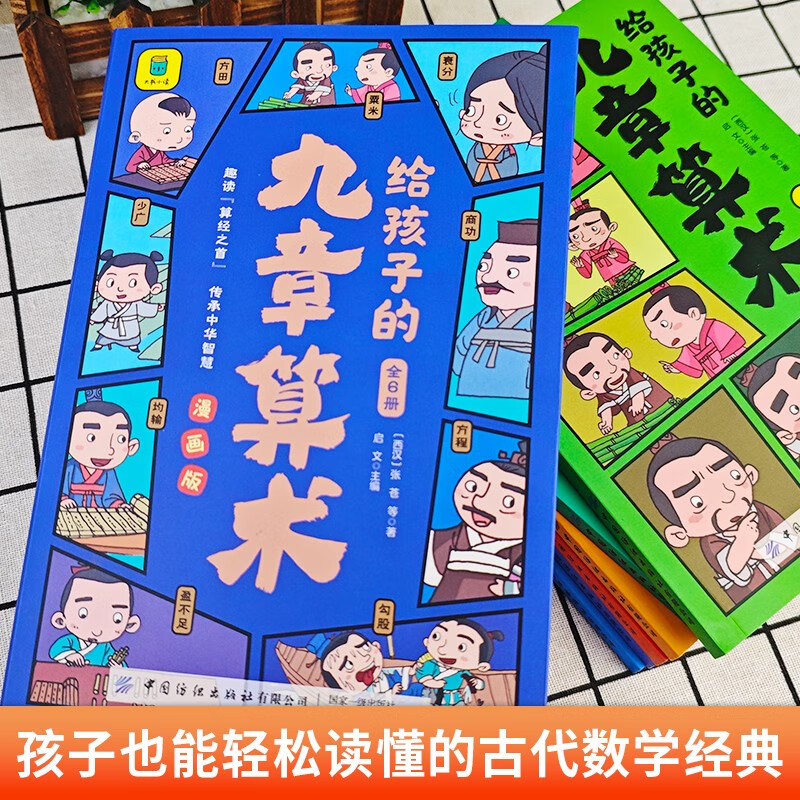 给孩子的九章算术（全6册）+思维导图 246个数学问题及解决方法与答案 培养数学思维的魔法书 共7册详情图