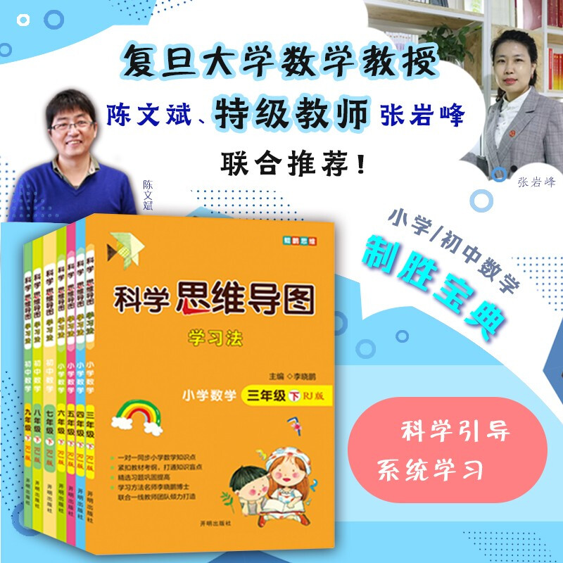小学数学 三年级 上下册人教版（全2册） 科学思维导图 数学学习方法 小学数学同步讲解训练 李晓鹏编详情图