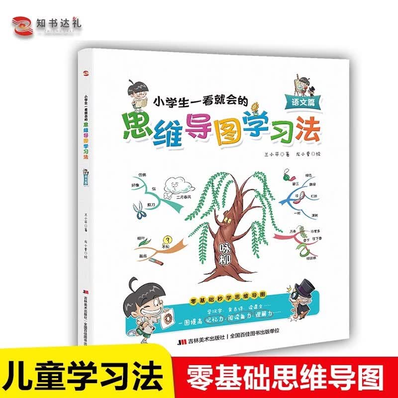 小学生一看就会的思维导图学习法.语文篇（趣味漫画，一看即会，一图提高记忆力、阅读能力和理解力。）详情图
