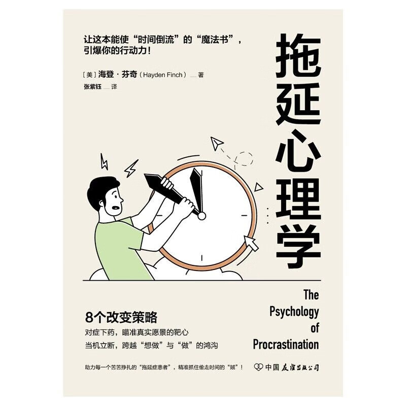拖延心理学：从心理学的角度看拖延，跨越“想做”与“做”的鸿沟，赢回内驱力、专注力、执行力！