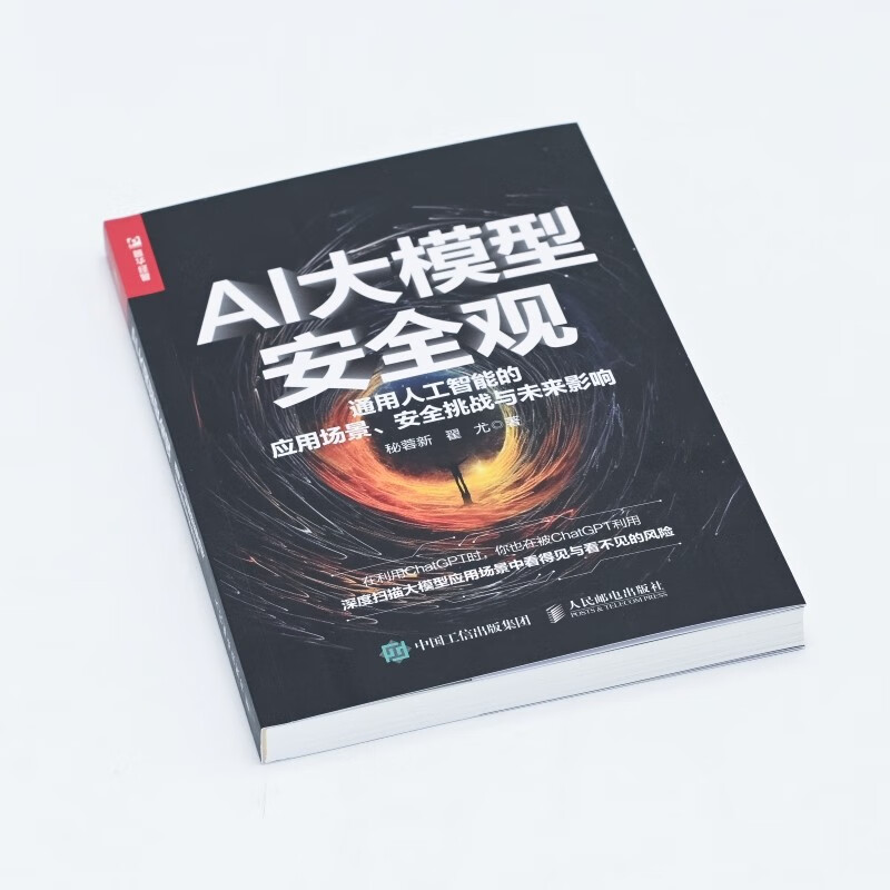 AI大模型安全观 通用人工智能的应用场景、安全挑战与未来影响（人邮普华出品)详情图