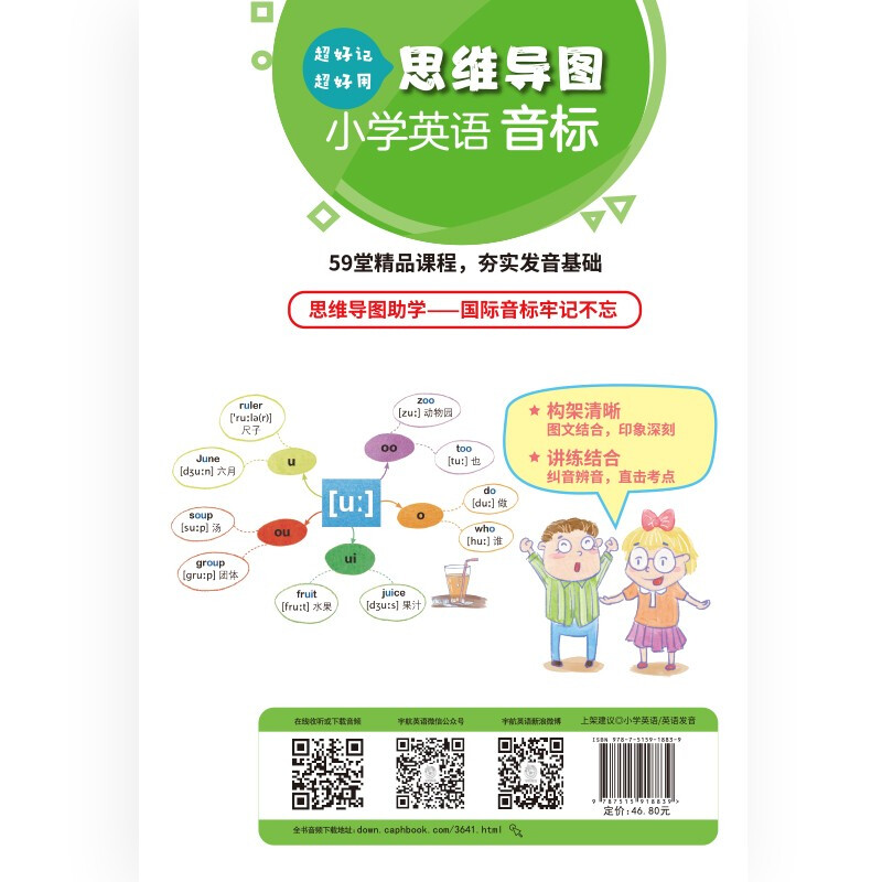 思维导图超好记超好用小学英语音标