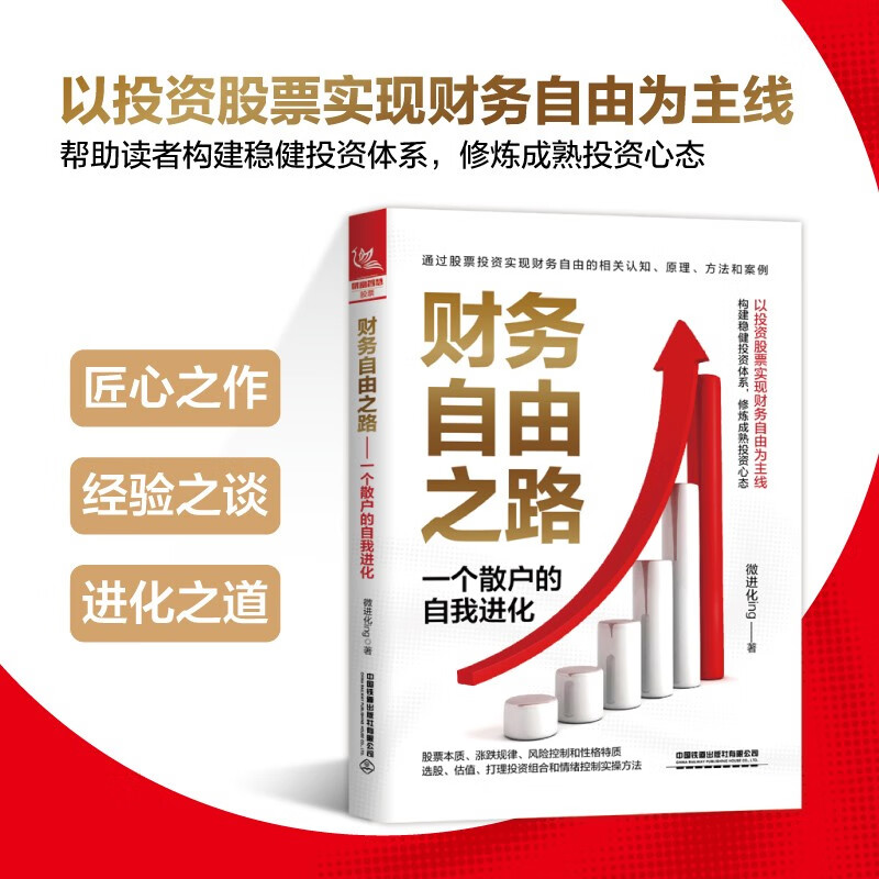 财务自由之路：一个散户的自我进化详情图