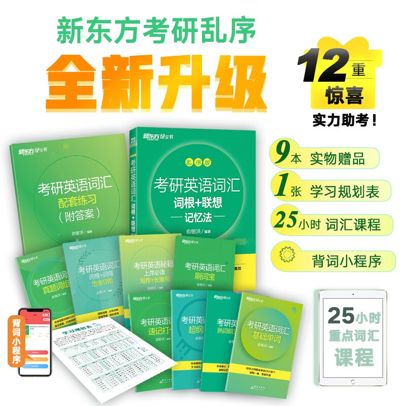 新东方 考研英语词汇词根+联想记忆法：乱序版 俞敏洪新东方绿宝书英语一二适用可搭恋练有词详情图