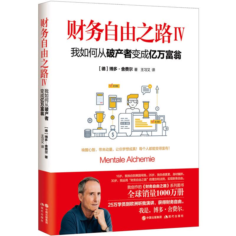 财务自由之路Ⅳ： 我如何从破产者变成亿万富翁详情图
