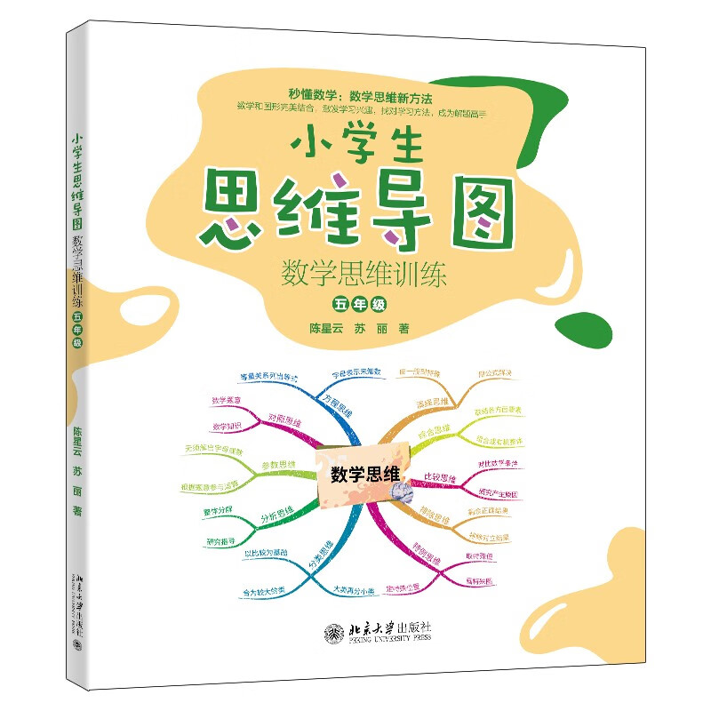 小学生思维导图：数学思维训练（五年级）小学解题三字诀：可视化 课外阅读暑期阅读学生阅读畅销教辅详情图