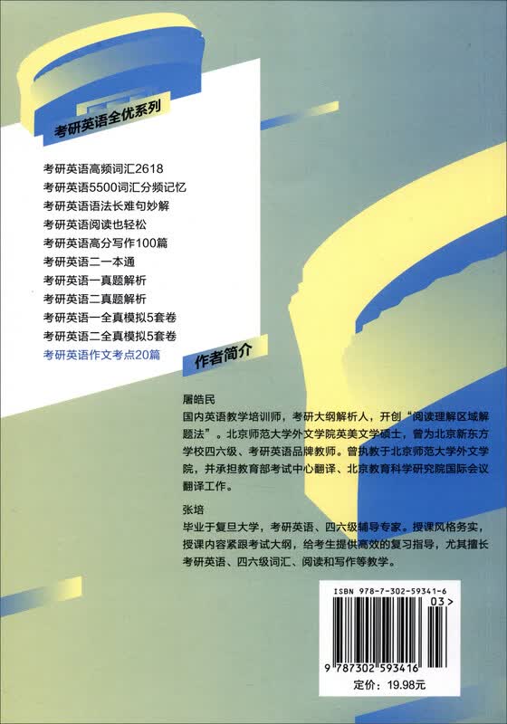 考研英语作文考点20篇/考研英语全优系列详情图