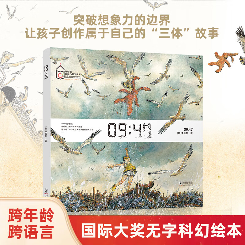 【陈伯吹儿童国际文学奖】《9：47》 绘本无字科幻绘本 培养想象详情图