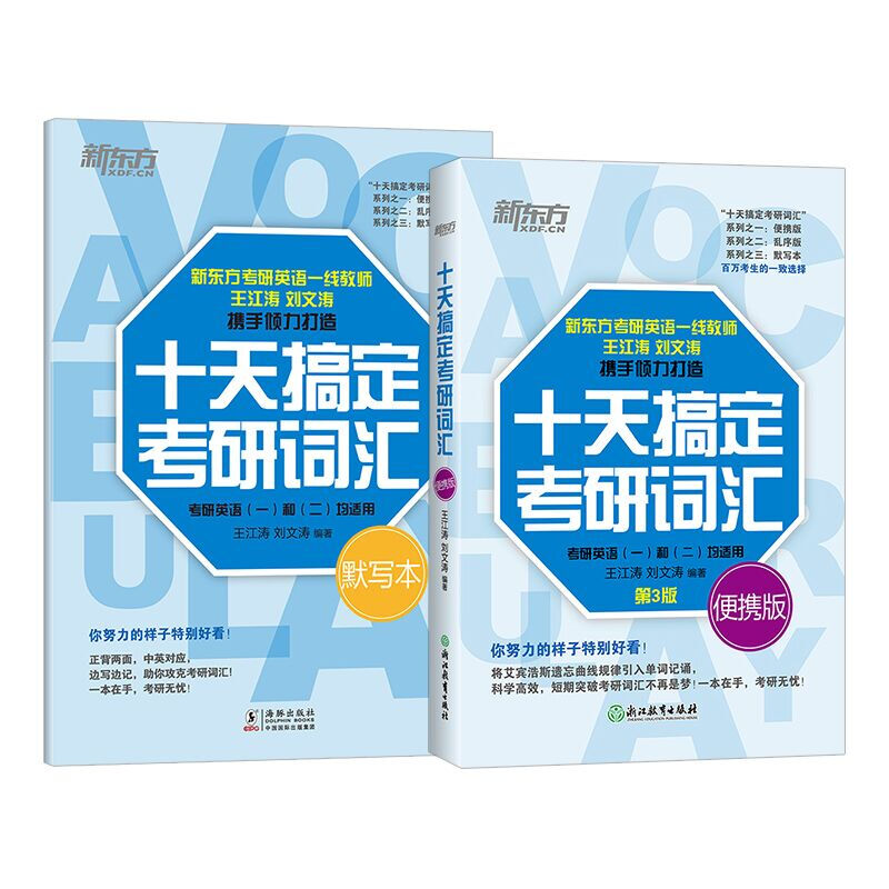 新东方2026考研英语词汇 十天搞定考研词汇 第3版 英语一 英语二 王江涛道长英语 可搭句句真研田静考研英语历年真题黄皮书考研真相 2026十天搞定考...详情图