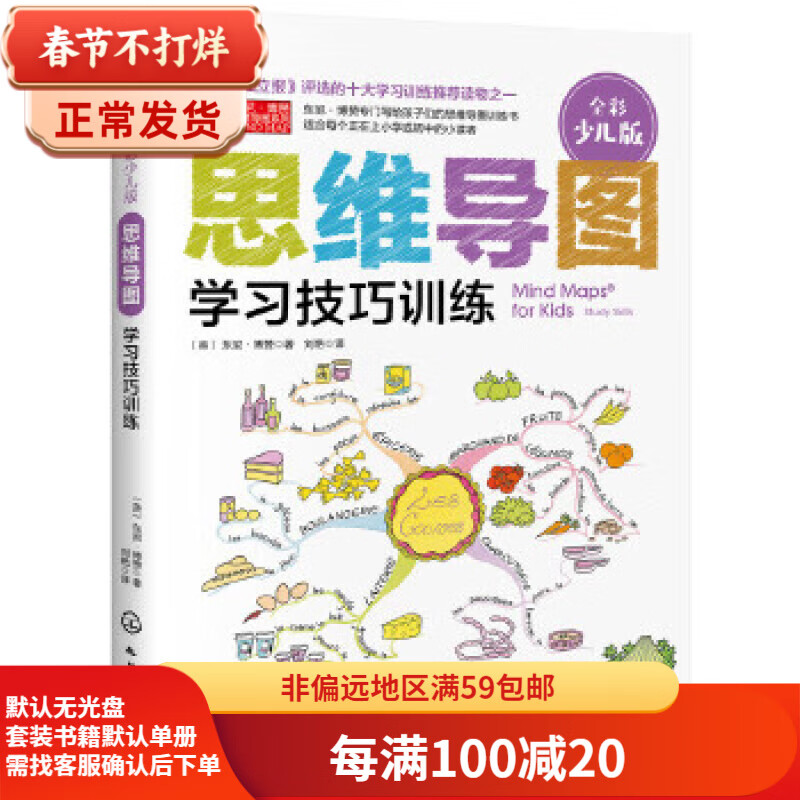 二手思维导图(全彩少儿版):学习技巧训练 [英]东尼·博赞(TonyBuzan)/ 978 9成新详情图