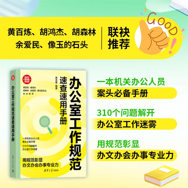 办公室工作规范速查速用手册(新时代·职场新技能)详情图