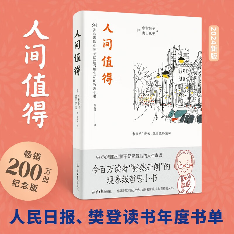 人间值得 畅销200万册纪念版  焦虑时代 94岁心理医生恒子奶奶教给我们让生活变轻松的思考方式详情图