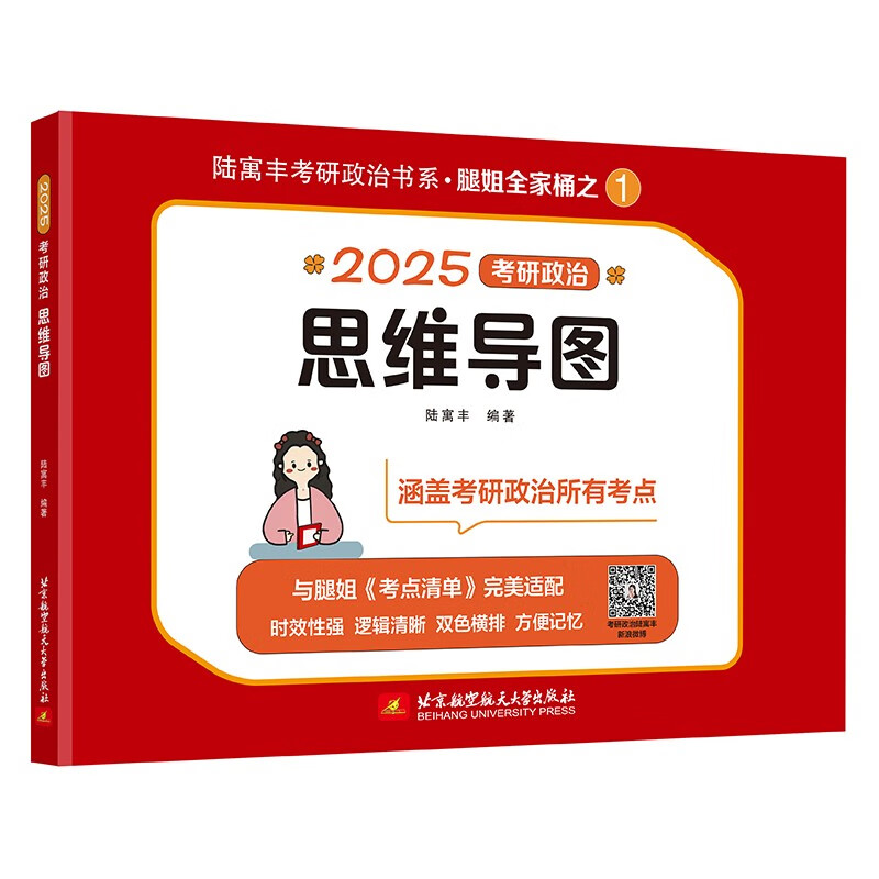 2025腿姐考研政治思维导图 陆寓丰详情图