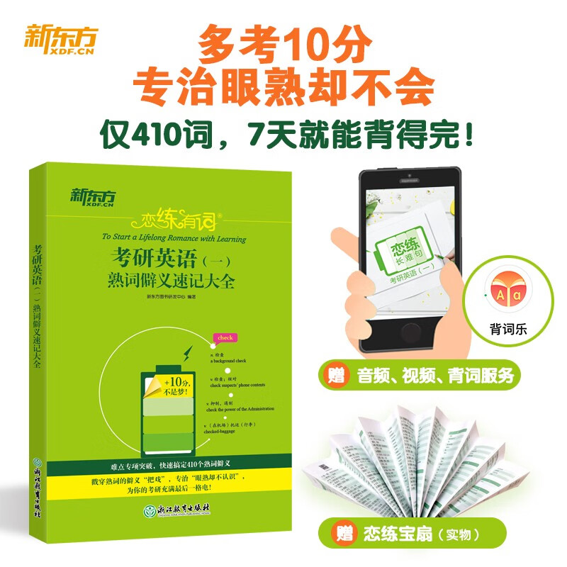 新东方 恋练有词：考研英语(一)熟词僻义速记大全 考研单词小开本便携口袋书详情图