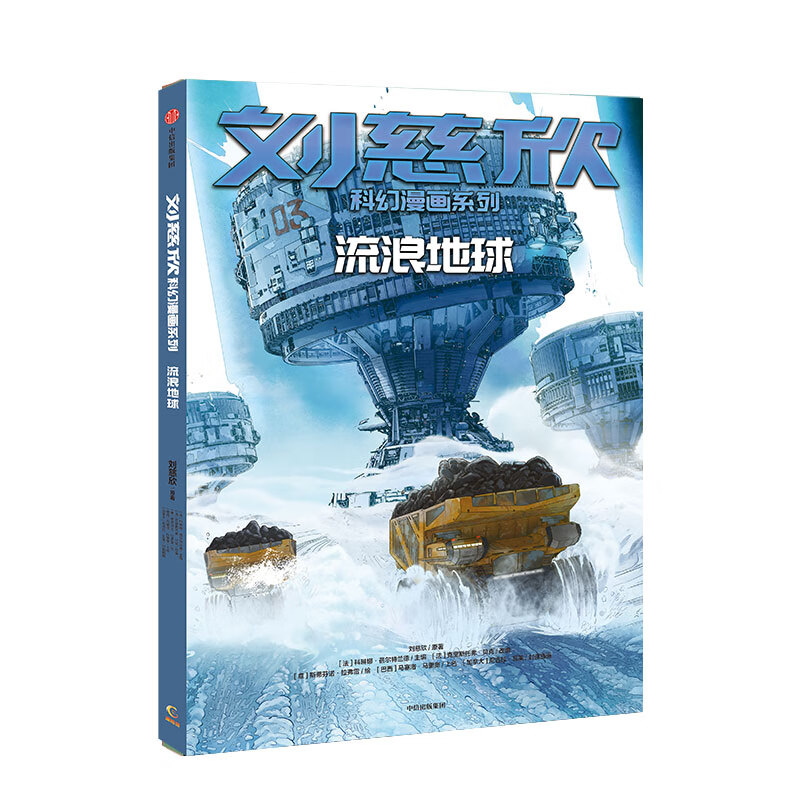 刘慈欣科幻漫画系列：流浪地球详情图
