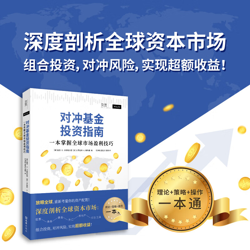 正版现货】对冲基金投资指南：一本掌握全球市场盈利技巧（全球市场投资实用指南，全面易懂） 《对冲基金投资指南：一本掌握全球盈利技巧》详情图