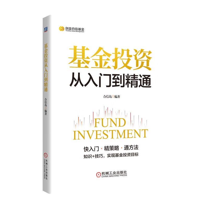 基金投资从入门到精通详情图