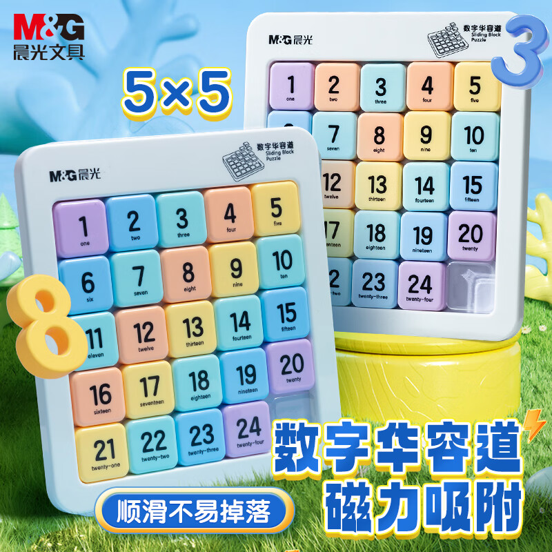 晨光（M&G）文具磁力数字华容道九宫格数独滑动拼图小学生魔方益智玩具5*5儿童礼物 ASD998S4详情图
