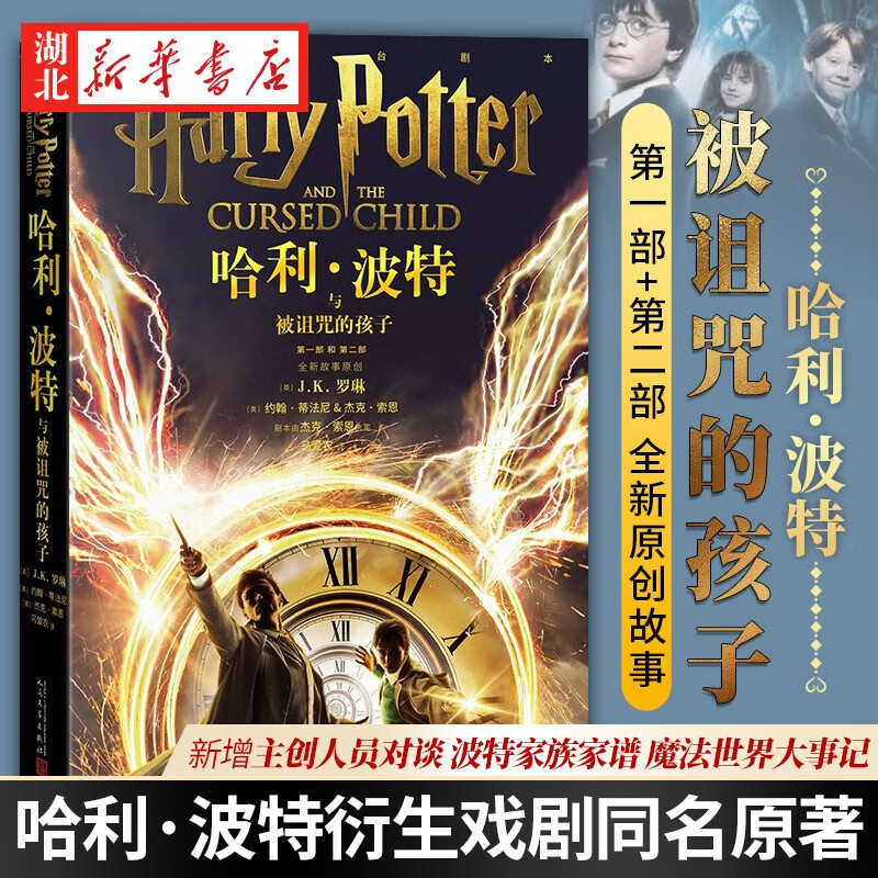 正版图书 2022新版 哈利波特与被诅咒的孩子中文版10-11-14岁阅读外国儿童文学科幻奇幻魔幻冒险 湖北新华书店旗舰店详情图