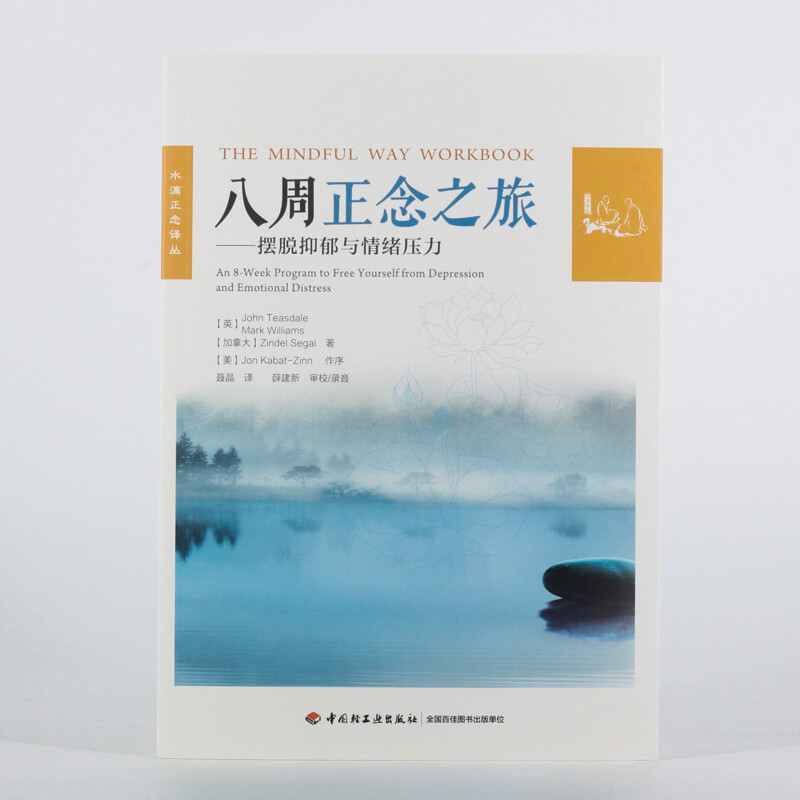 八周正念之旅——摆脱抑郁与情绪压力（万千心理）